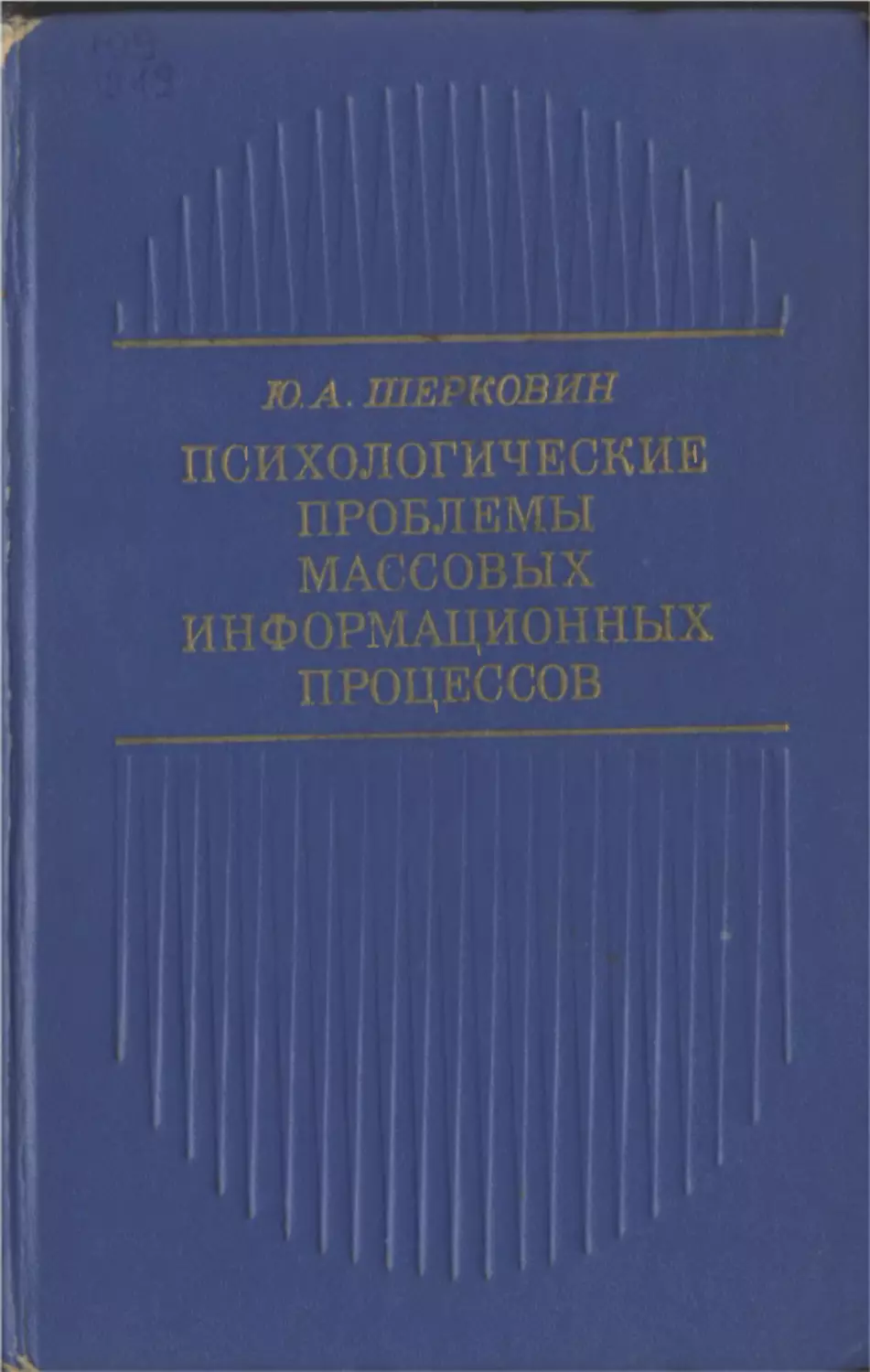 Шерковин Ю. А. Психологические проблемы массовых информационных процессов. М., «Мысль», 1973. 215 с