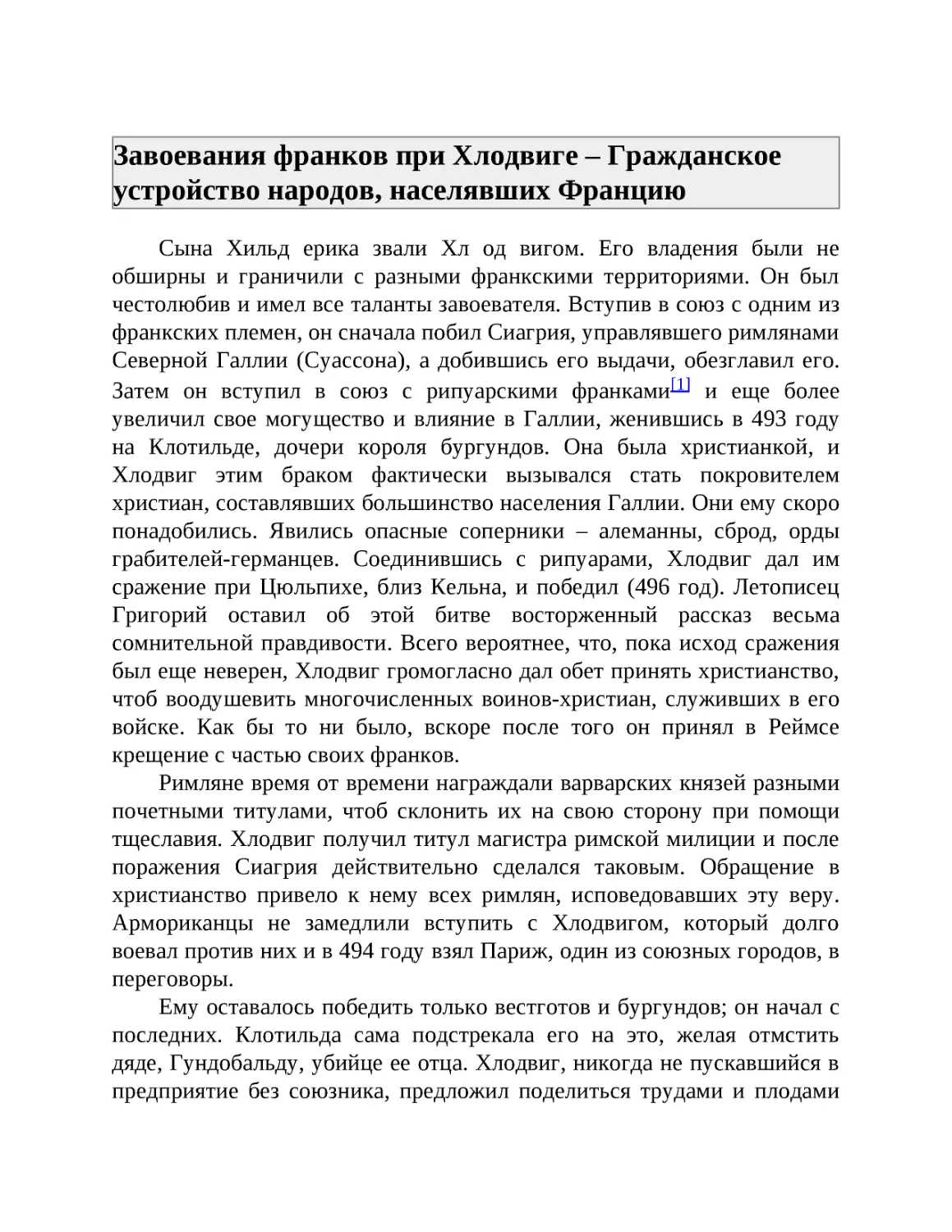 ﻿Завоевания франков при Хлодвиге – Гражданское устройство народов, населявших Франци