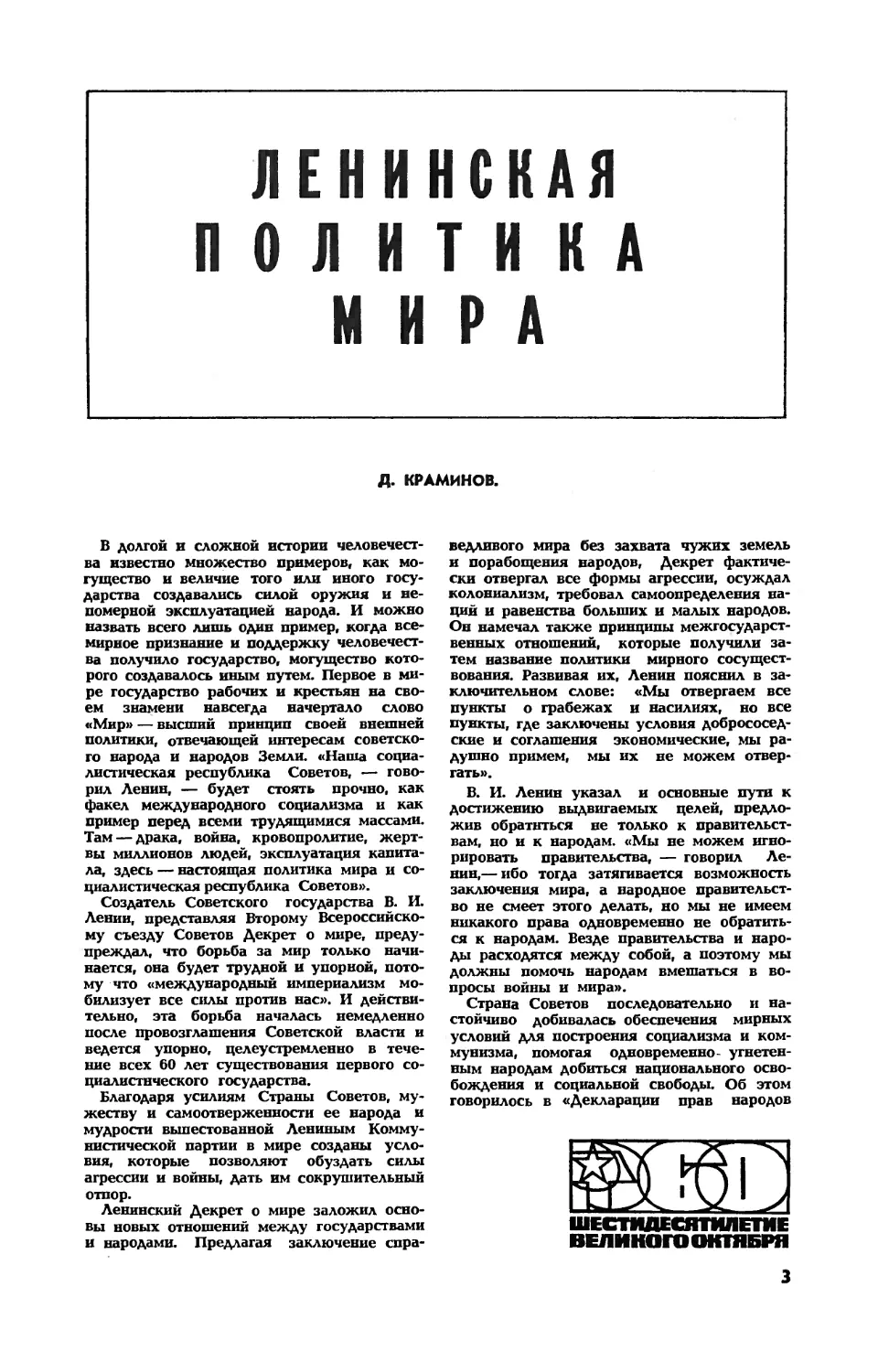 Д. КРАМИНОВ — Ленинская политика мира