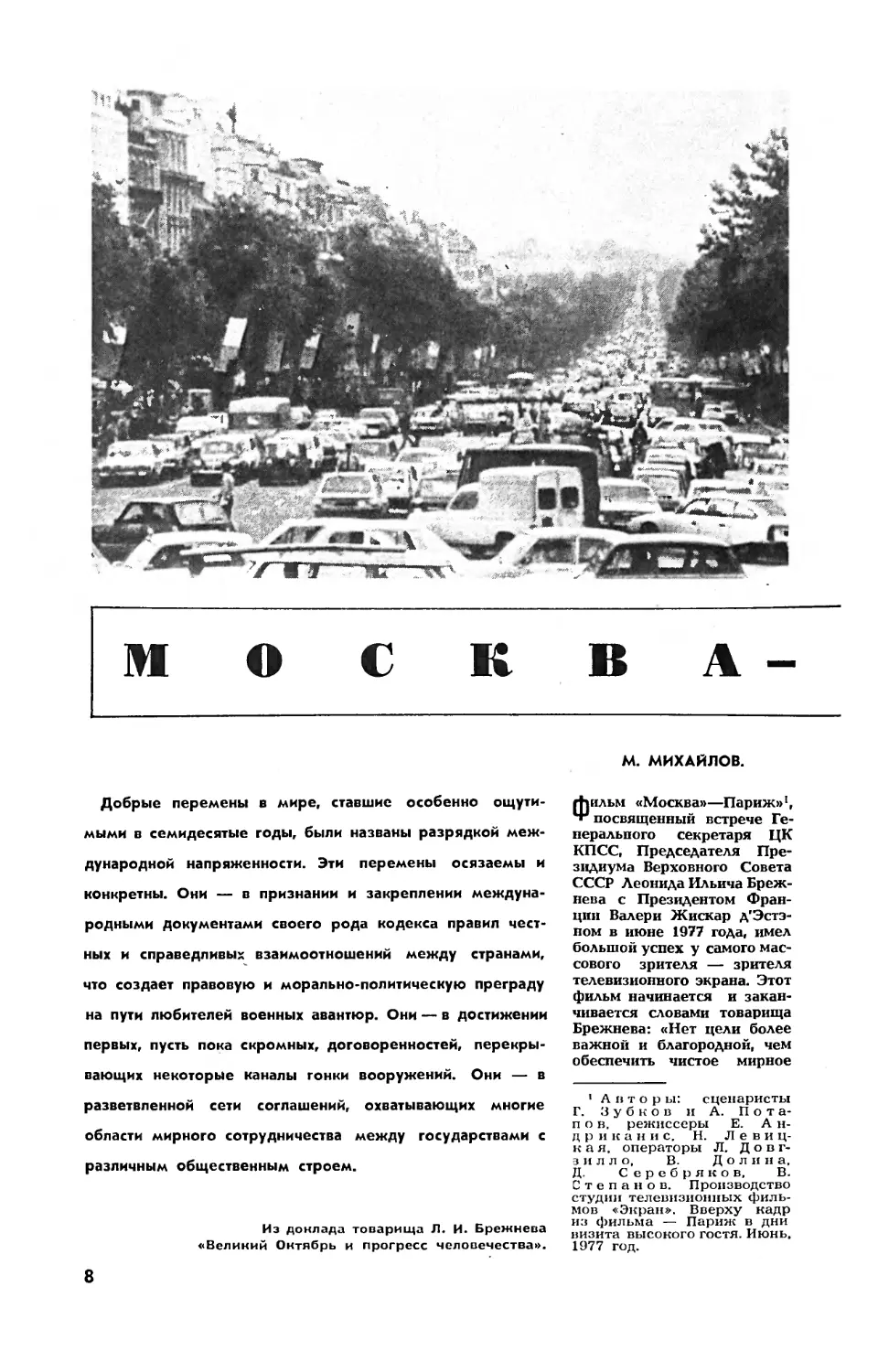 М. МИХАЙЛОВ — Москва — Париж