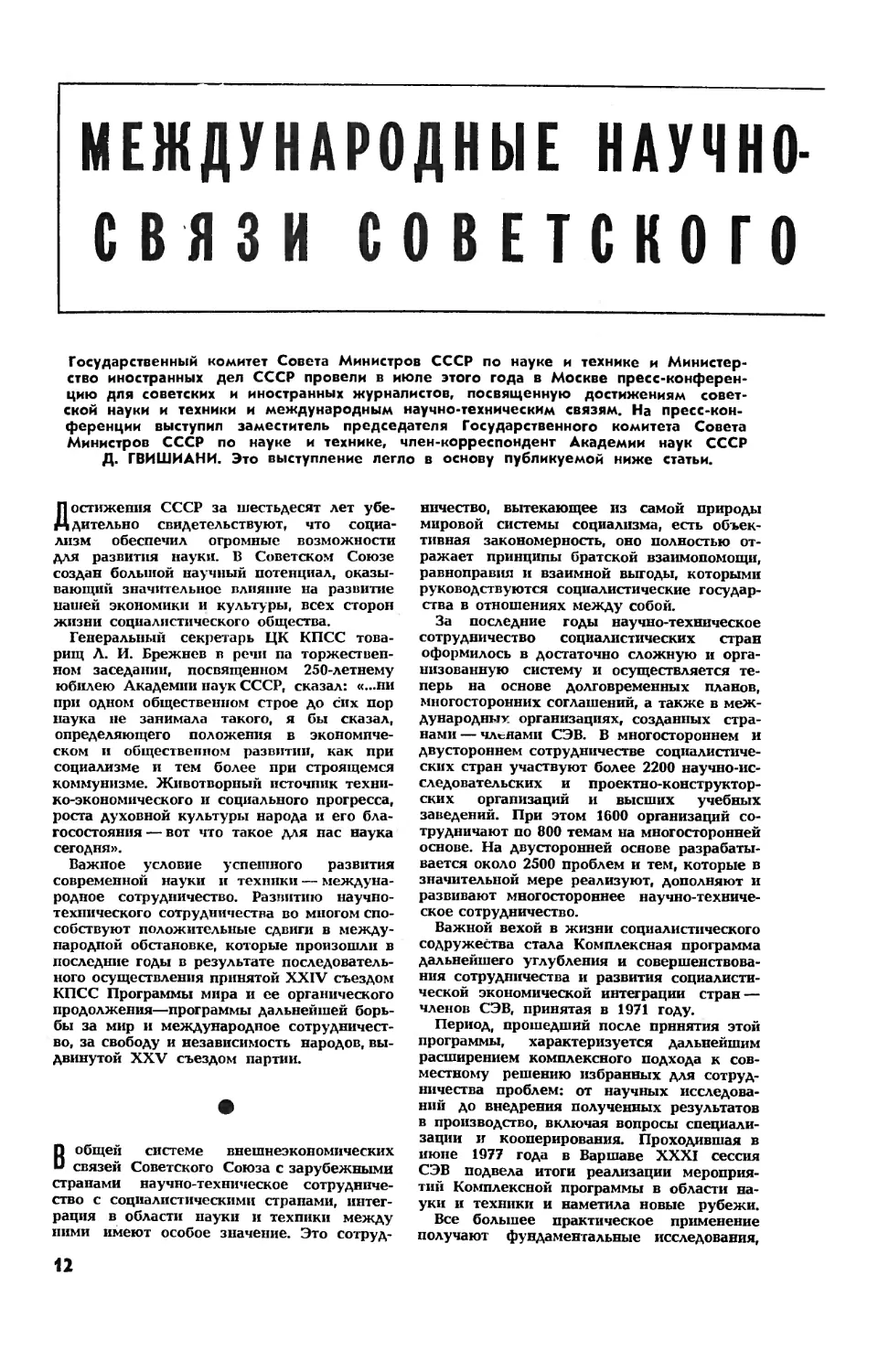 Д. ГВИШИАНИ, чл.-корр. АН СССР — Международные научно-технические связи Советского Союза