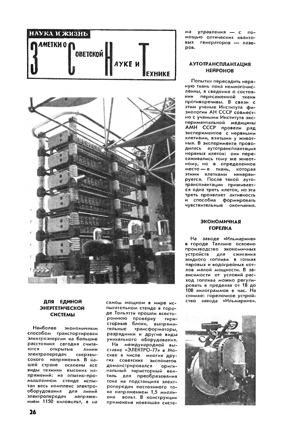 [ЗСНТ]
Аутотрансплантация нейронов
Экономичная горелка