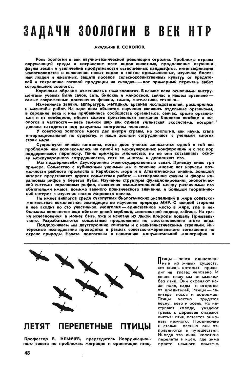 В. СОКОЛОВ, акад. — Задачи зоологии в век НТР