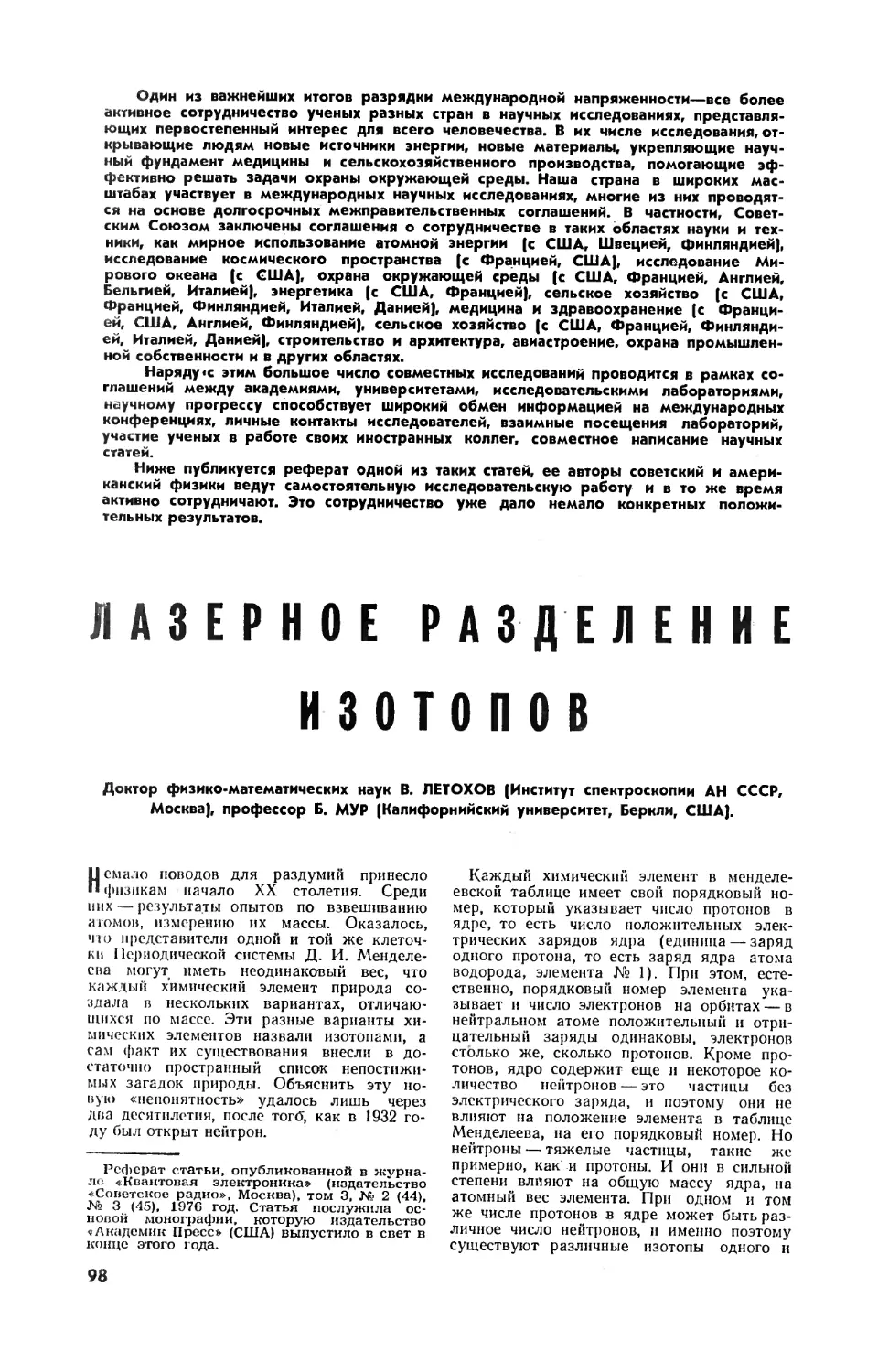 В. ЛЕТОХОВ, докт. физ.-мат. наук, Б. МУР, проф. — Лазерное разделение изотопов