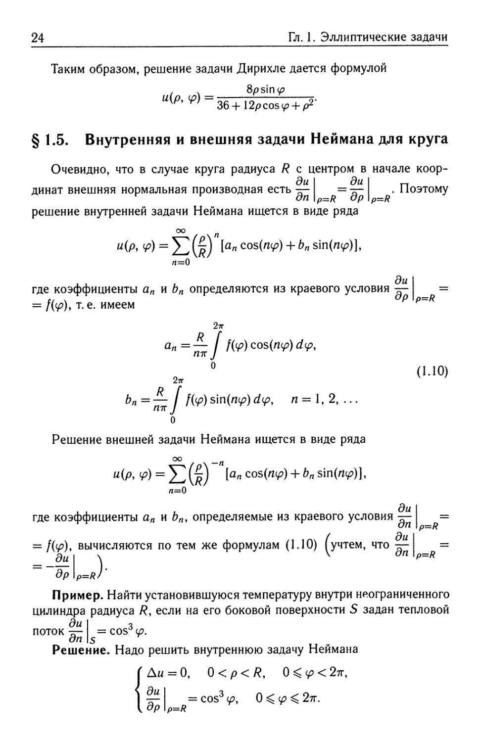 § 1.5. Внутренняя и внешняя задачи Неймана для круга
