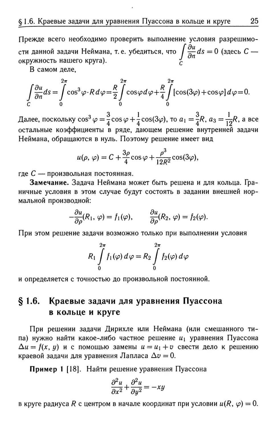 § 1.6. Краевые задачи для уравнения Пуассона в кольце и круге