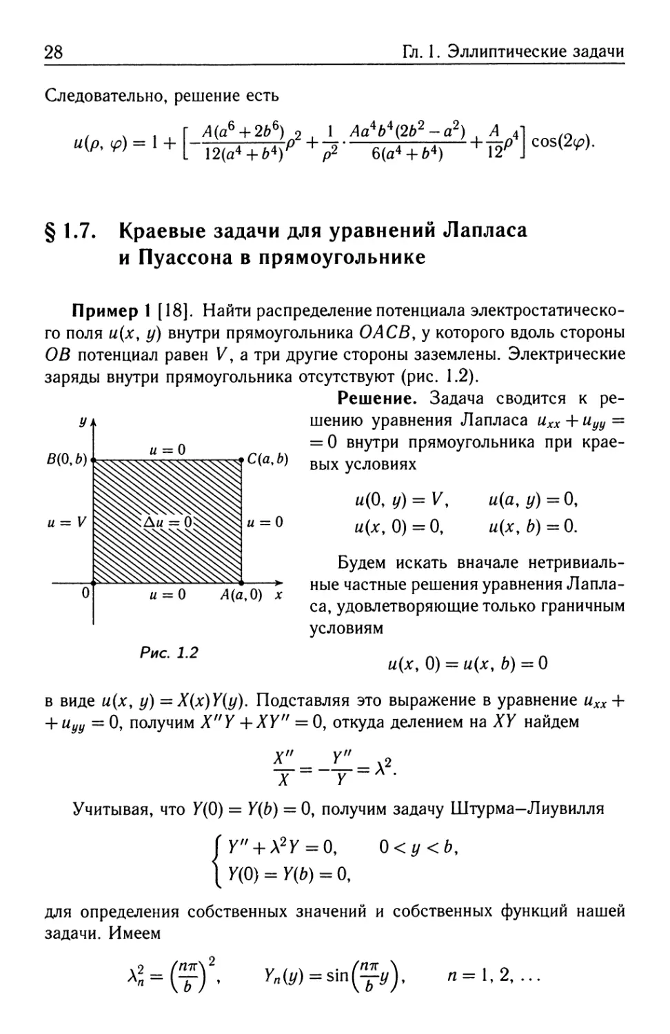 § 1.7. Краевые задачи для уравнений Лапласа и Пуассона в прямоугольнике