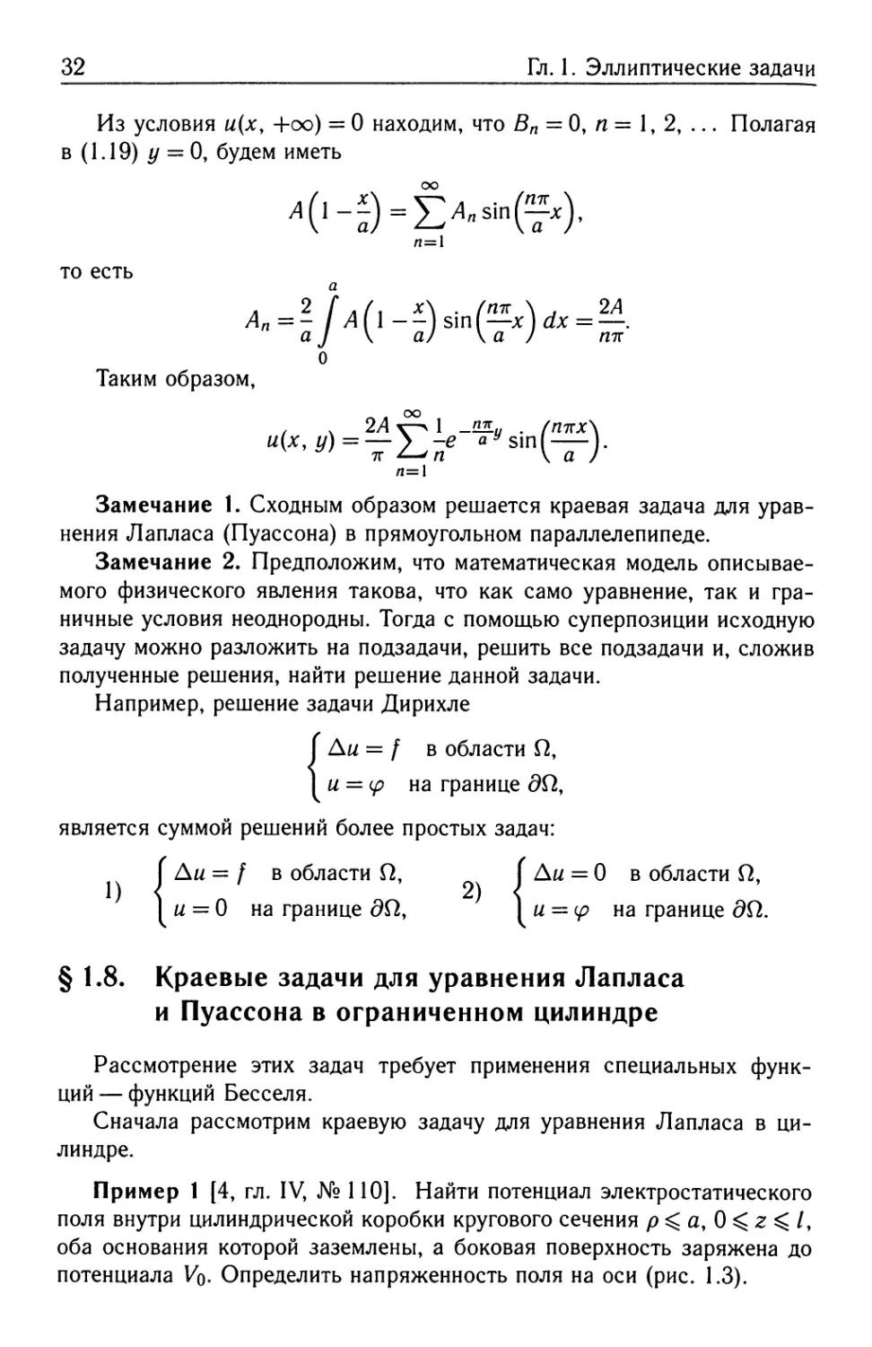 § 1.8. Краевые задачи для уравнения Лапласа и Пуассона в ограниченном цилиндре