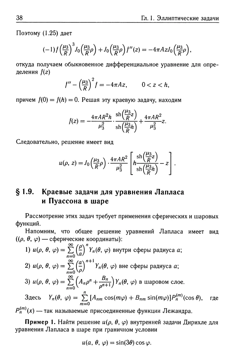 § 1.9. Краевые задачи для уравнения Лапласа и Пуассона в шаре