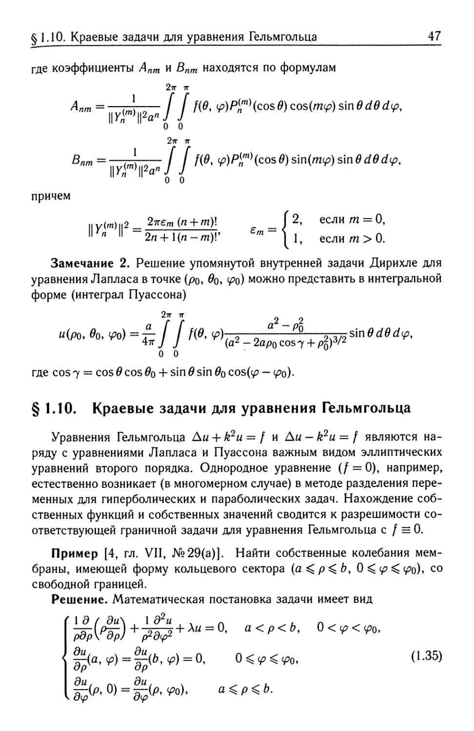 §1.10. Краевые задачи для уравнения Гельмгольца