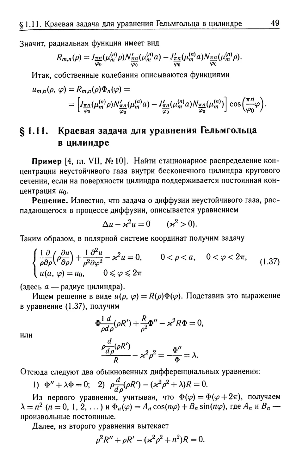 § 1.11. Краевая задача для уравнения Гельмгольца в цилиндре