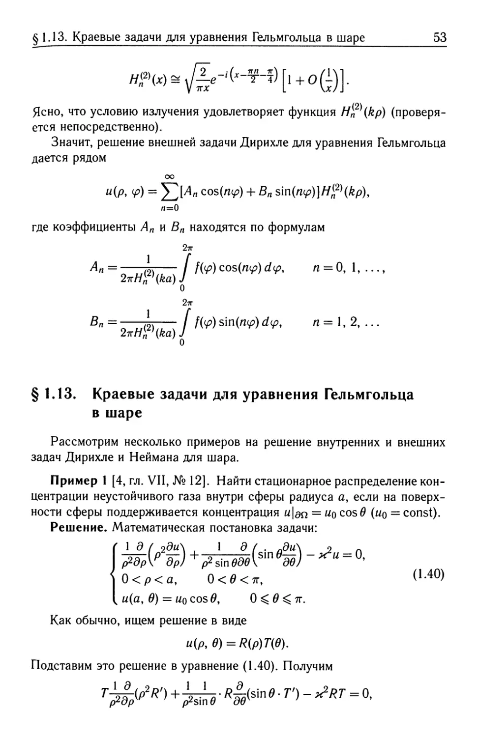 § 1.13. Краевые задачи для уравнения Гельмгольца в шаре