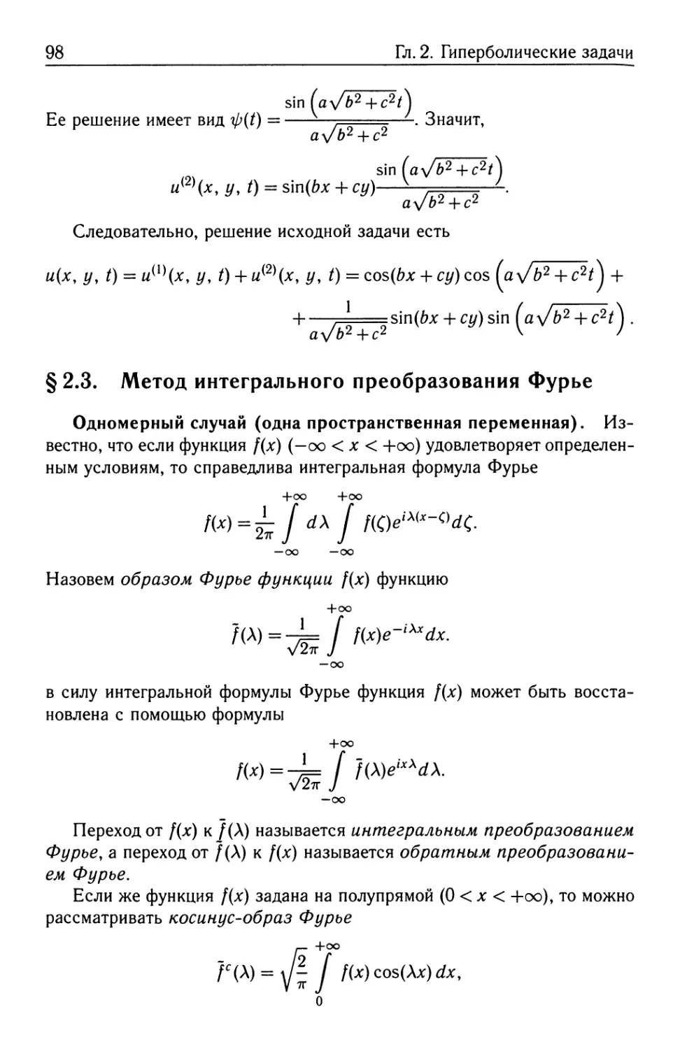 § 2.3. Метод интегрального преобразования Фурье