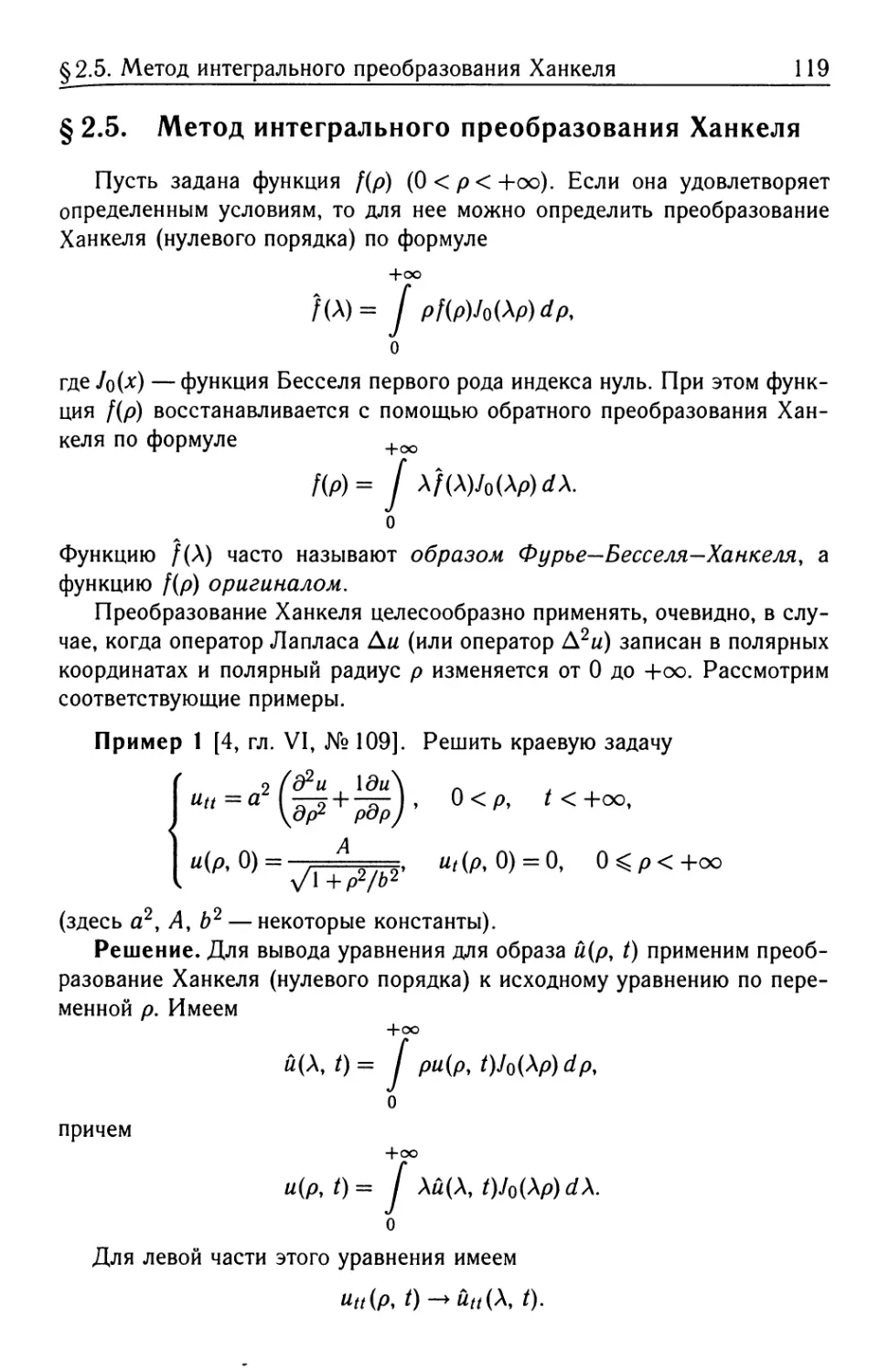§ 2.5. Метод интегрального преобразования Ханкеля