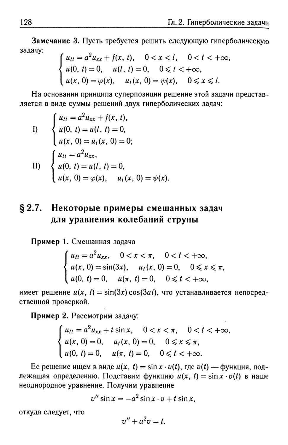§ 2.7. Некоторые примеры смешанных задач для уравнения колебаний струны
