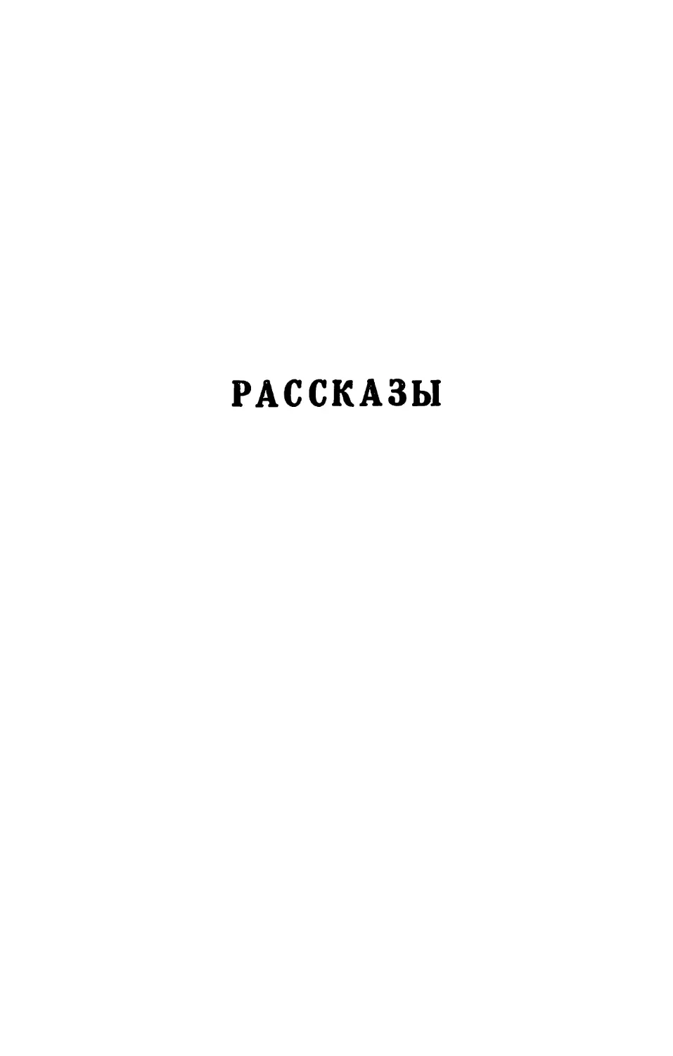 РАССКАЗЫ