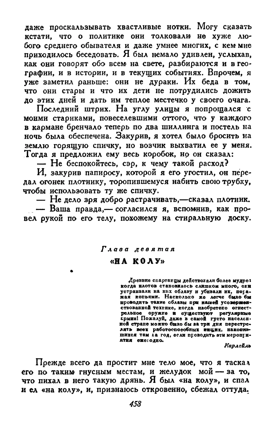 Глава девятая. «На колу»