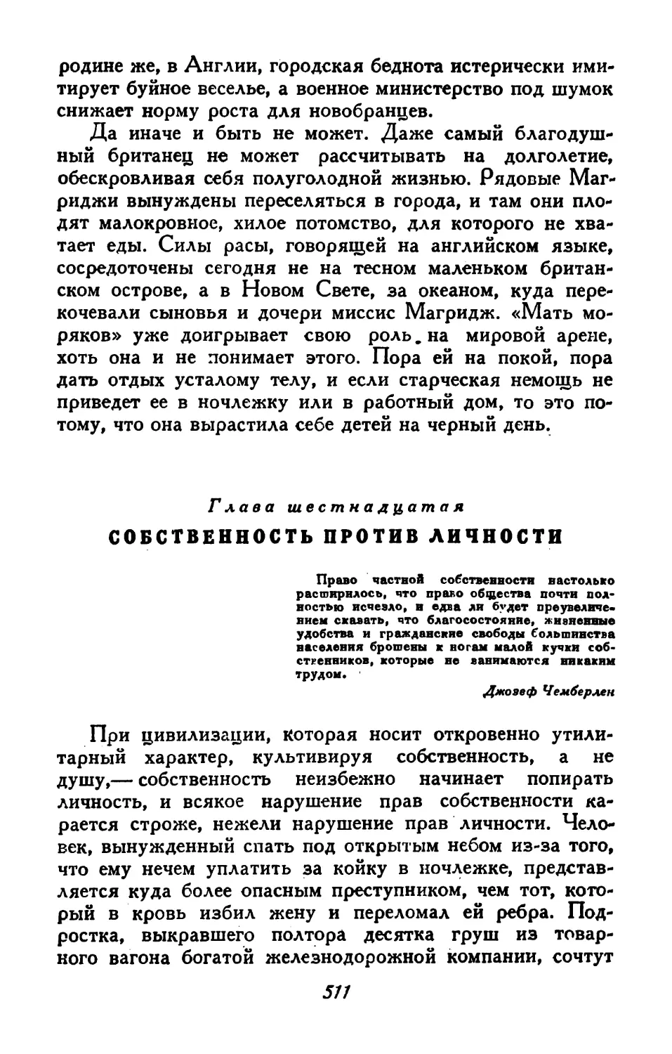 Глава шестнадцатая. Собственность против личности