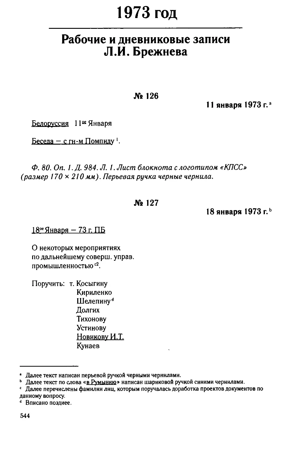 Рабочие и дневниковые записи Л.И. Брежнева. 1973 год