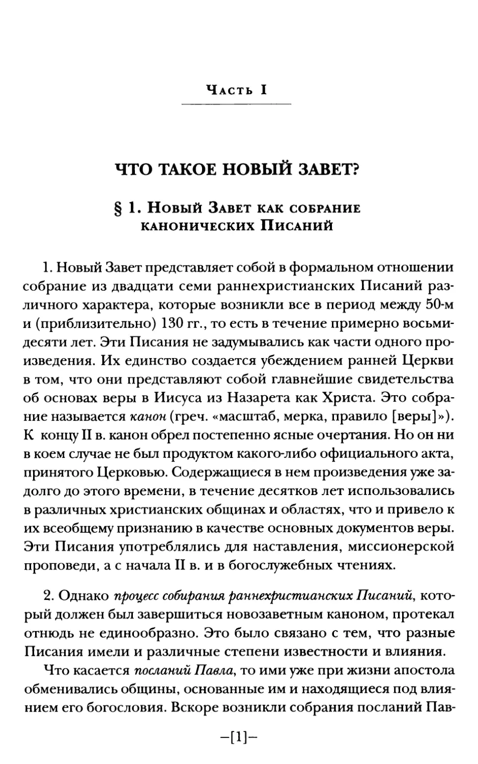 Часть I. ЧТО ТАКОЕ НОВЫЙ ЗАВЕТ?