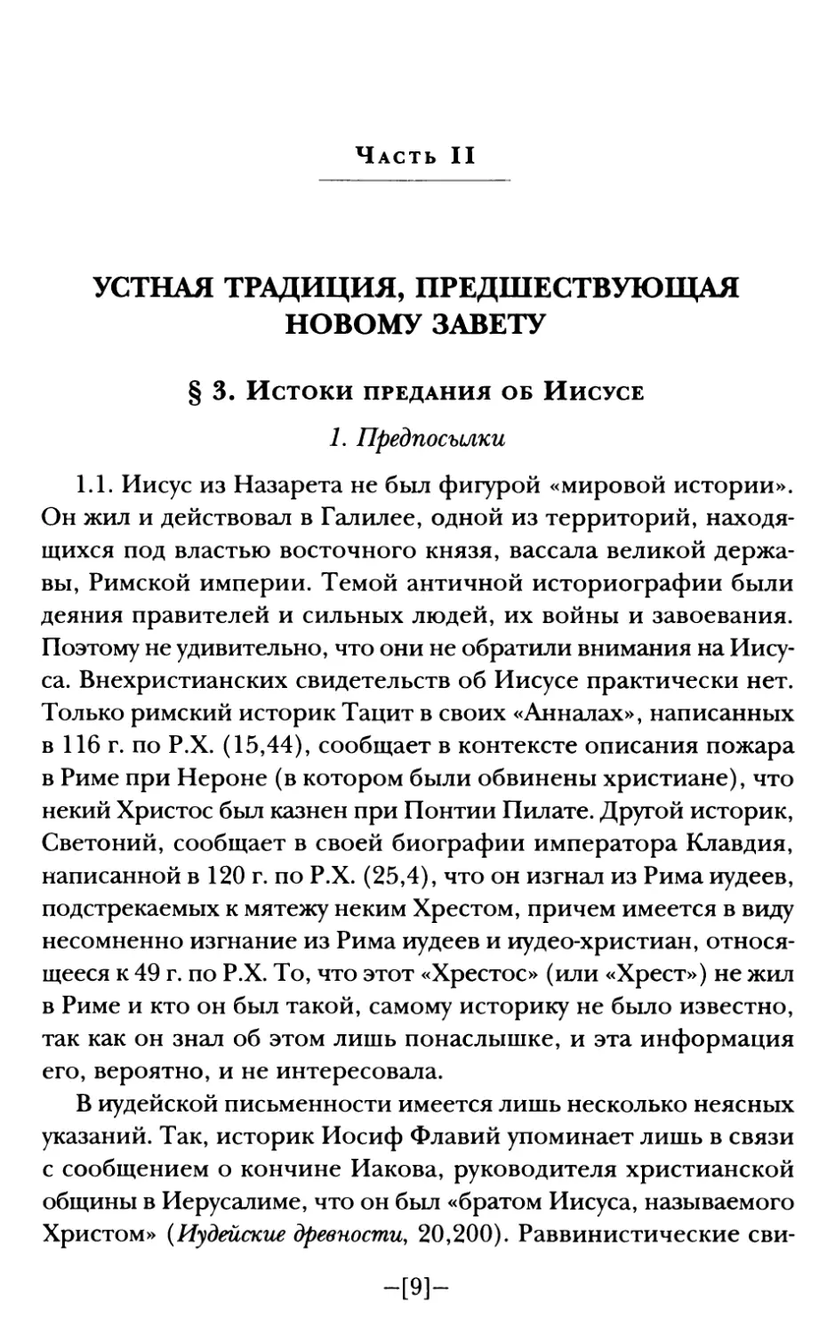 Часть II. УСТНАЯ ТРАДИЦИЯ, ПРЕДШЕСТВУЮЩАЯ НОВОМУ ЗАВЕТУ