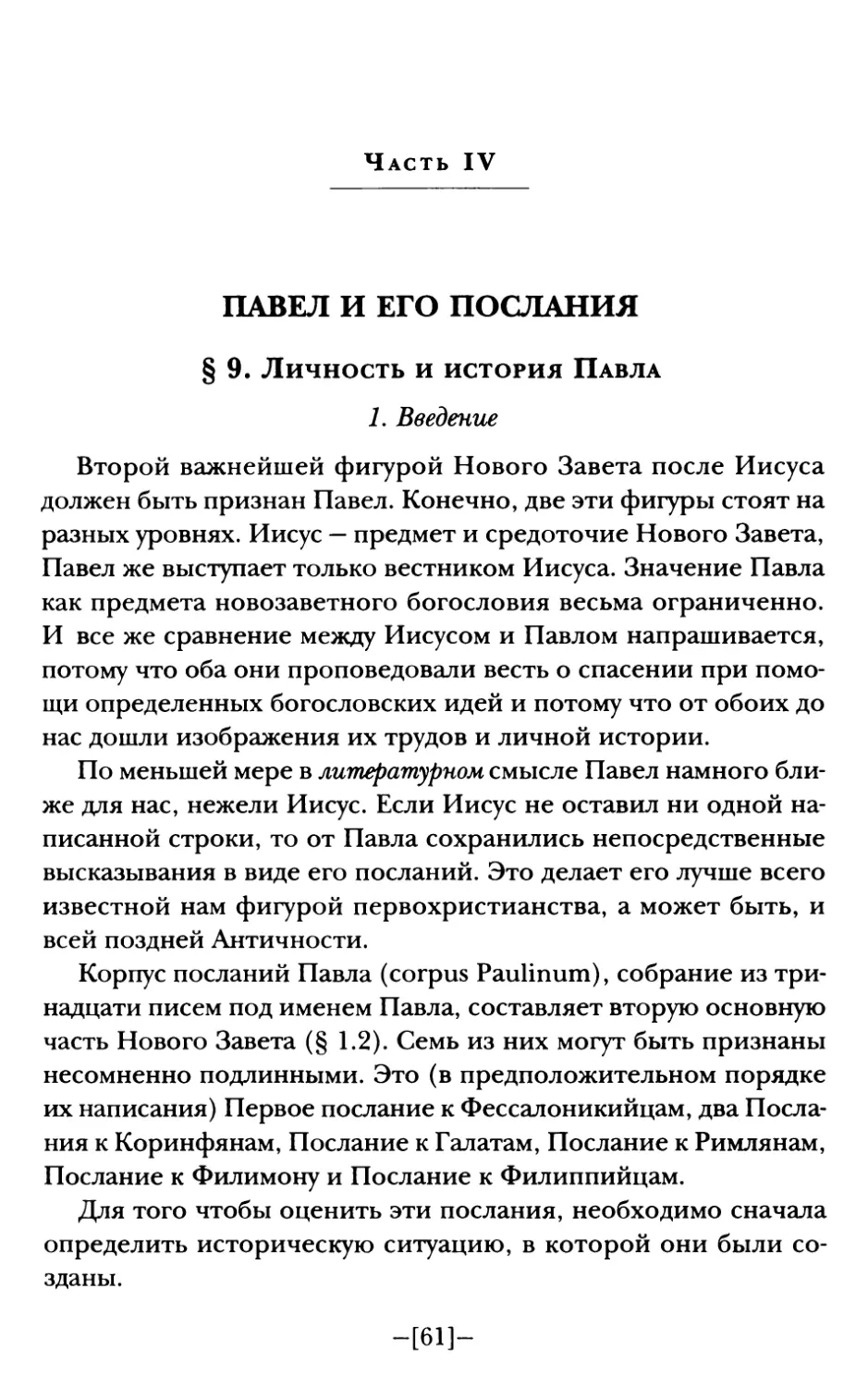 Часть IV. ПАВЕЛ И ЕГО ПОСЛАНИЯ