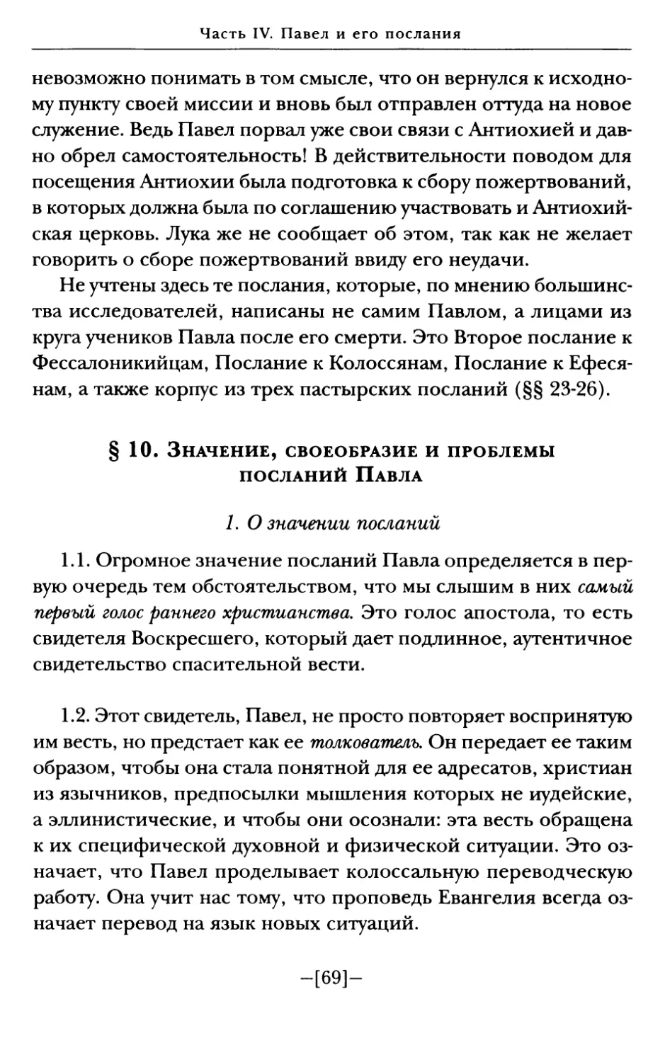 § 10. Значение, своеобразие и проблемы посланий Павла