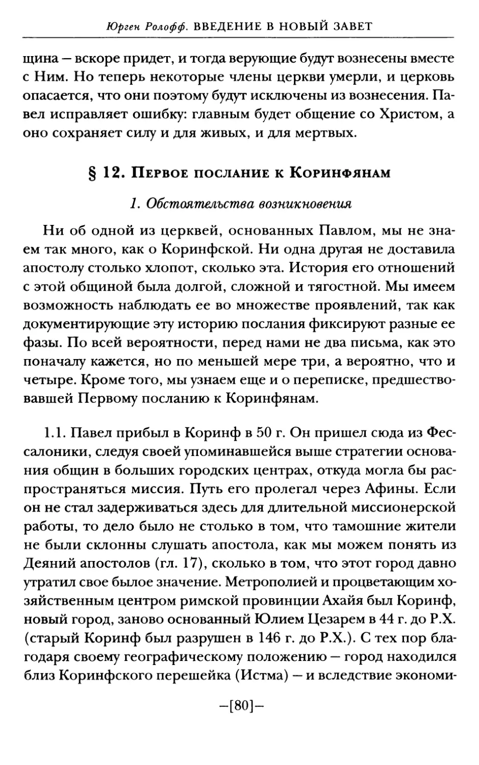 § 12. Первое послание к Коринфянам