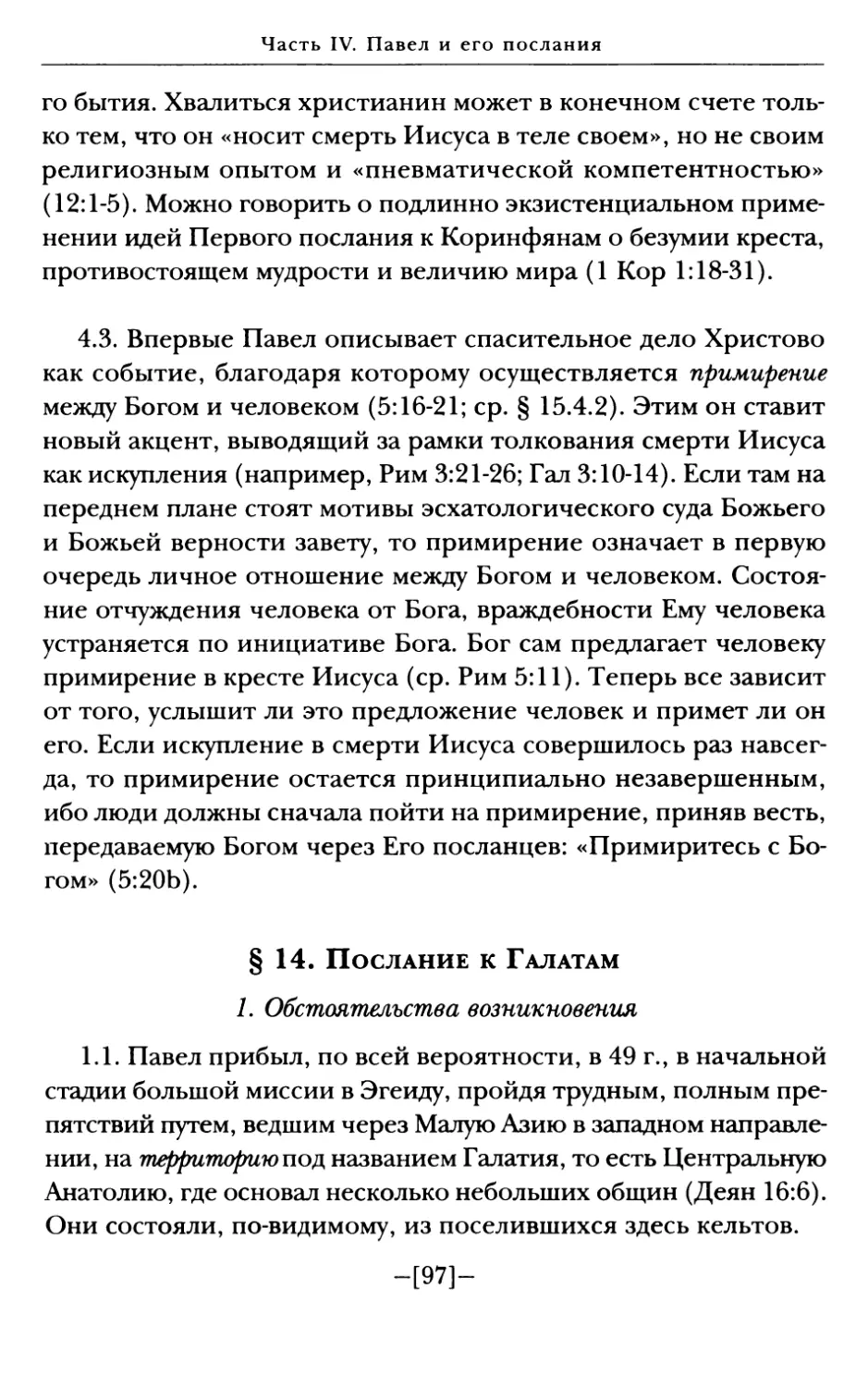 § 14. Послание к Галатам