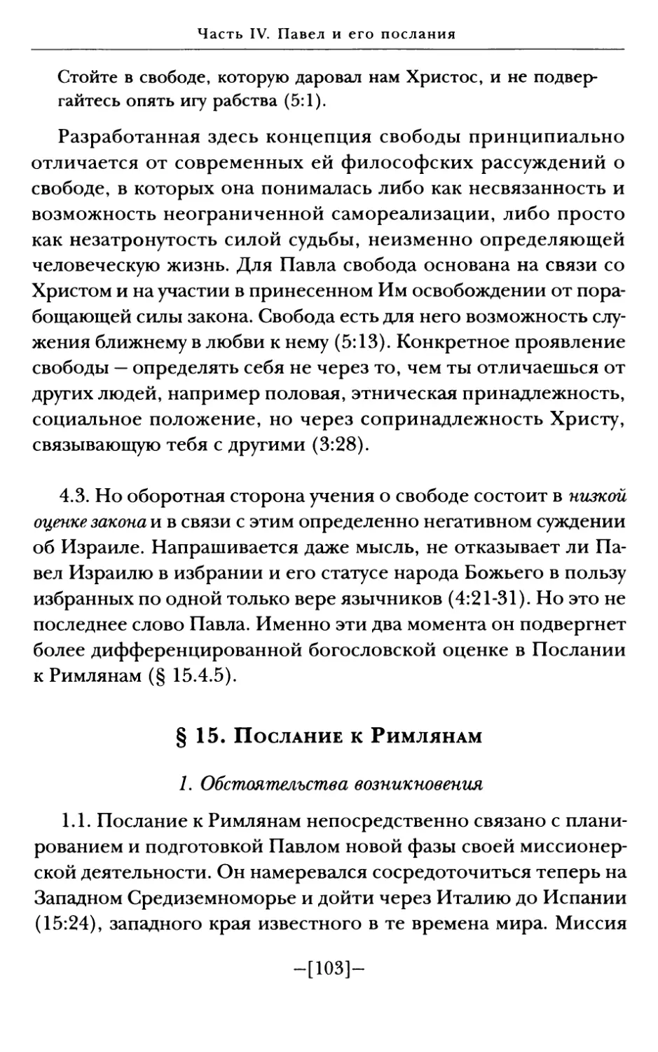 § 15. Послание к Римлянам