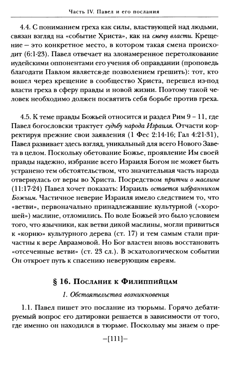 § 16. Послание к Филиппийцам