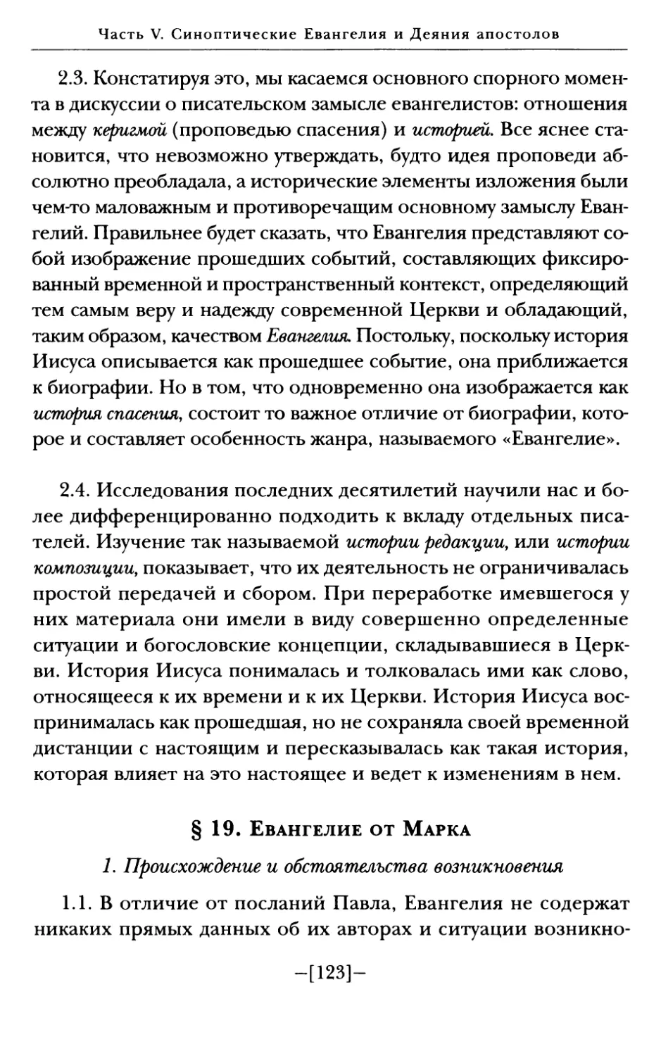 § 19. Евангелие от Марка