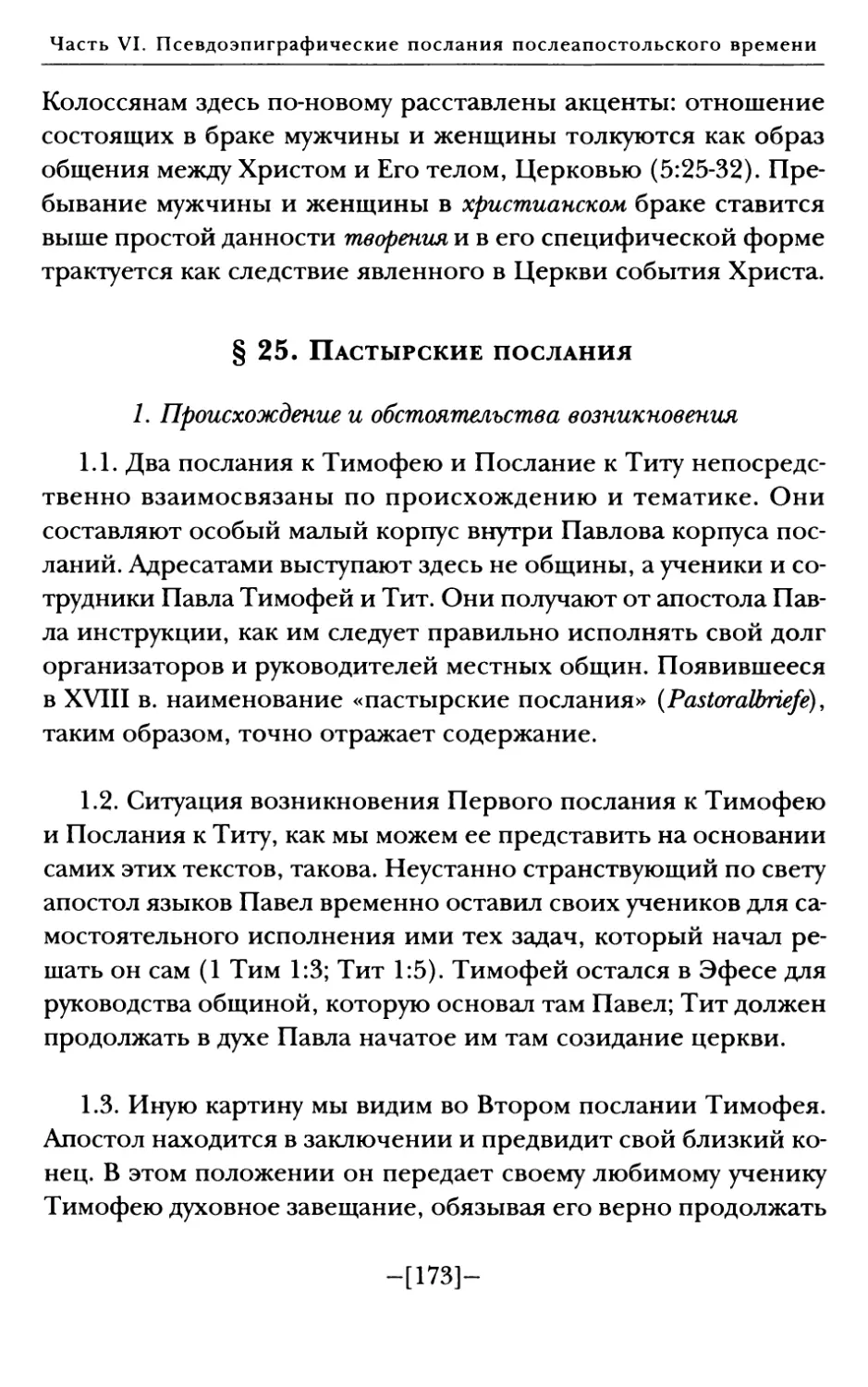 § 25. Пастырские послания