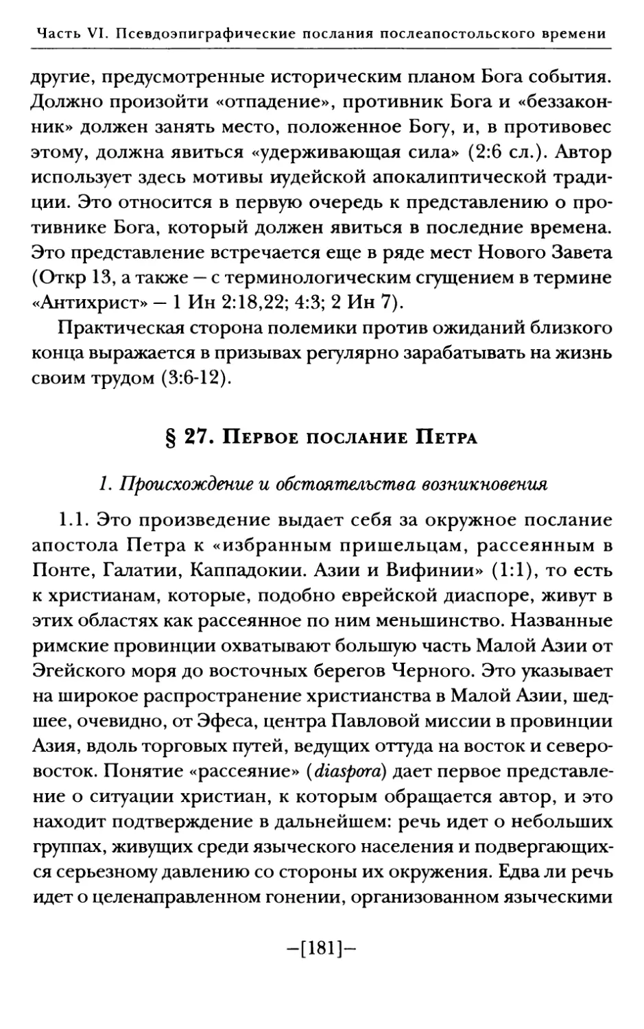 § 27. Первое послание Петра