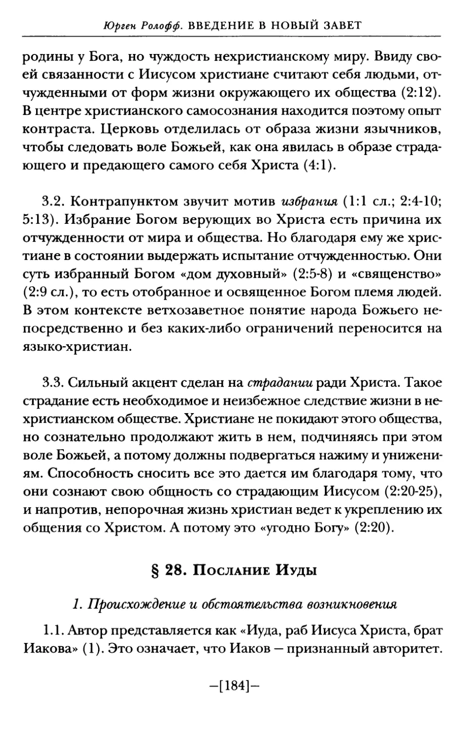 § 28. Послание Иуды