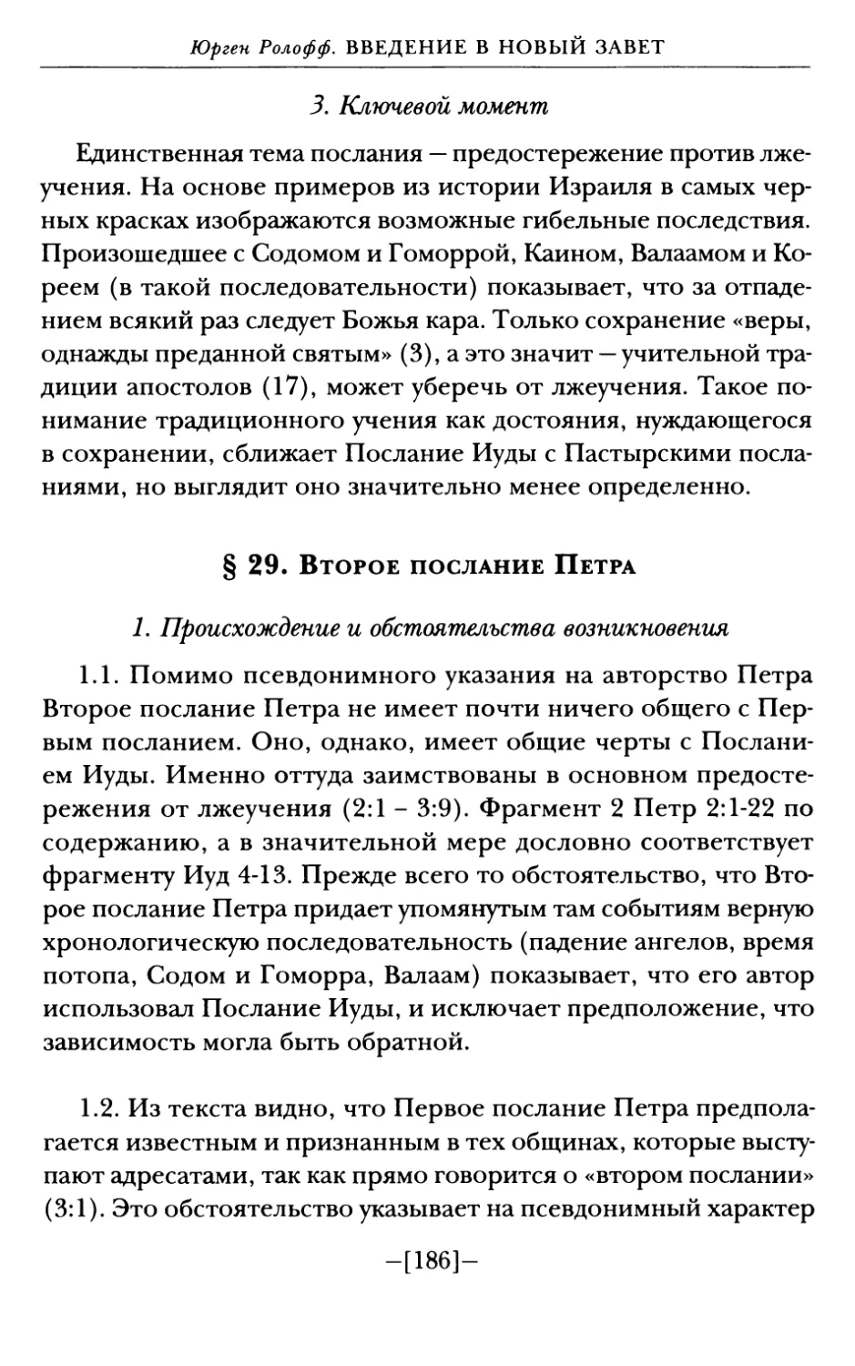 § 29. Второе послание Петра