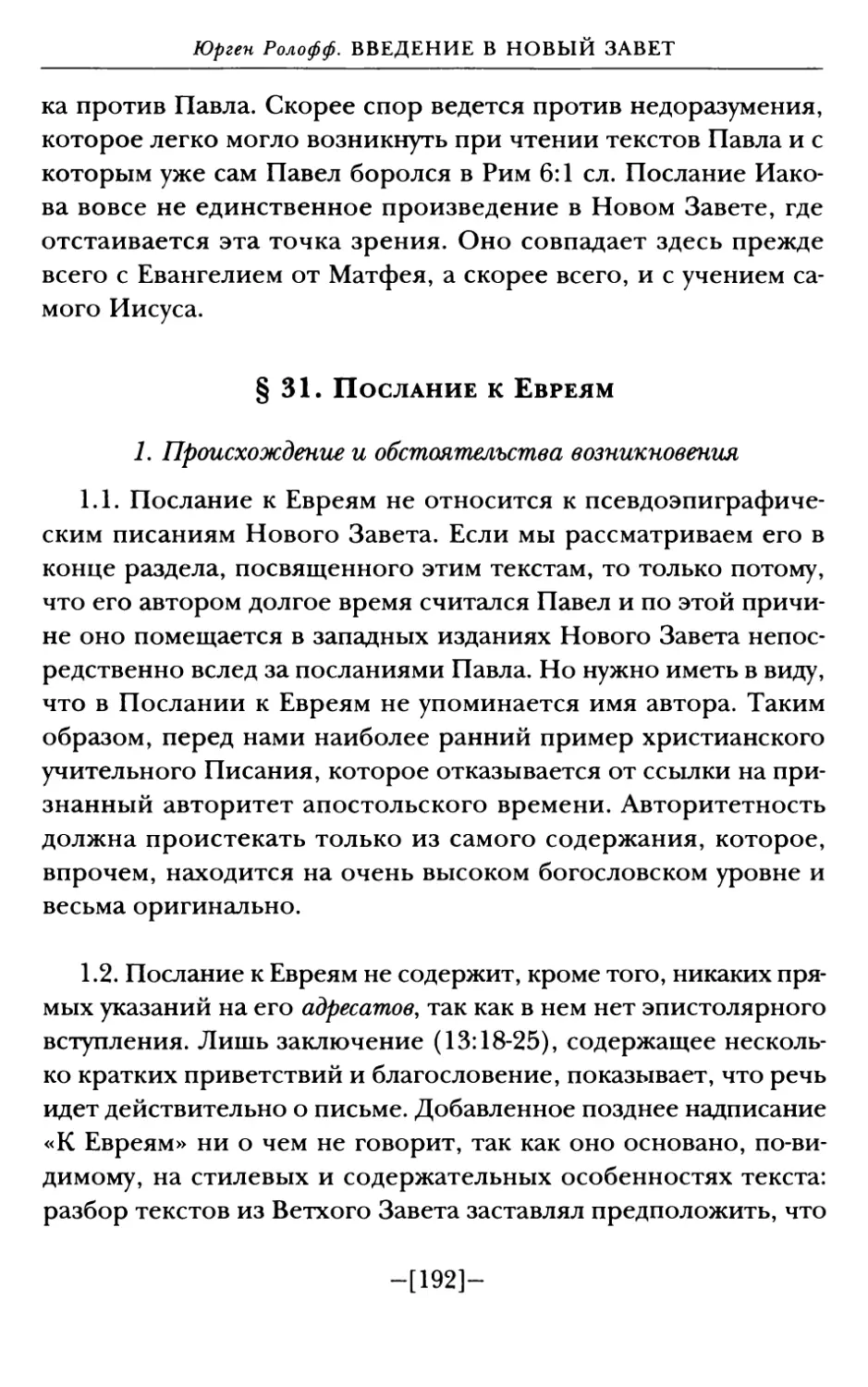 § 31. Послание к Евреям