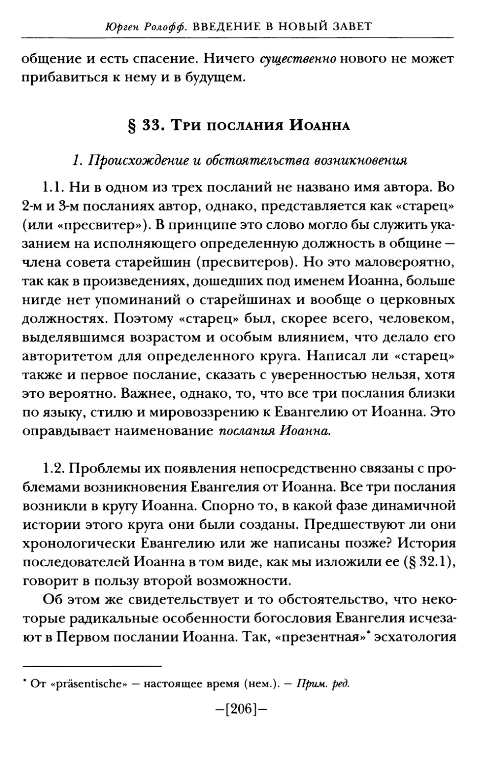 § 33. Три послания Иоанна