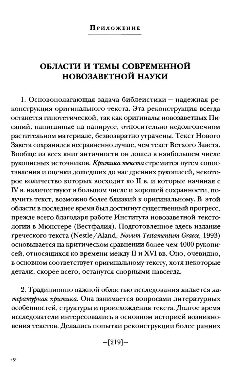 Приложение. ОБЛАСТИ И ТЕМЫ СОВРЕМЕННОЙ НОВОЗАВЕТНОЙ НАУКИ