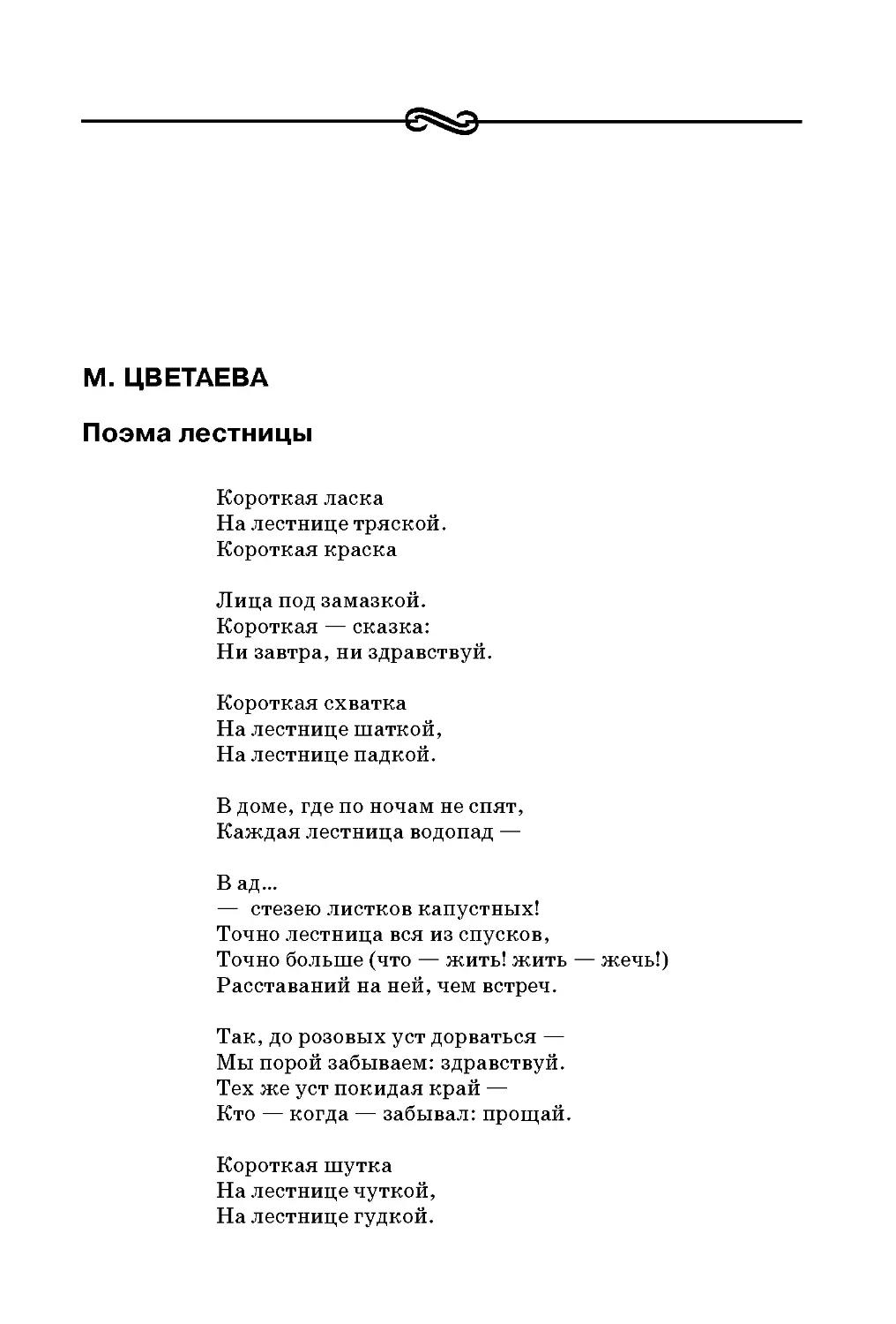 М. Цветаева. Поэма лестницы