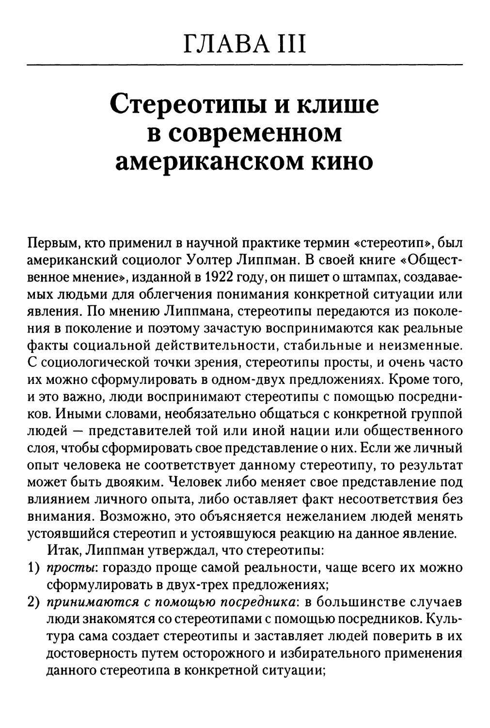 Глава III. Стереотипы и клише в современном американском кино