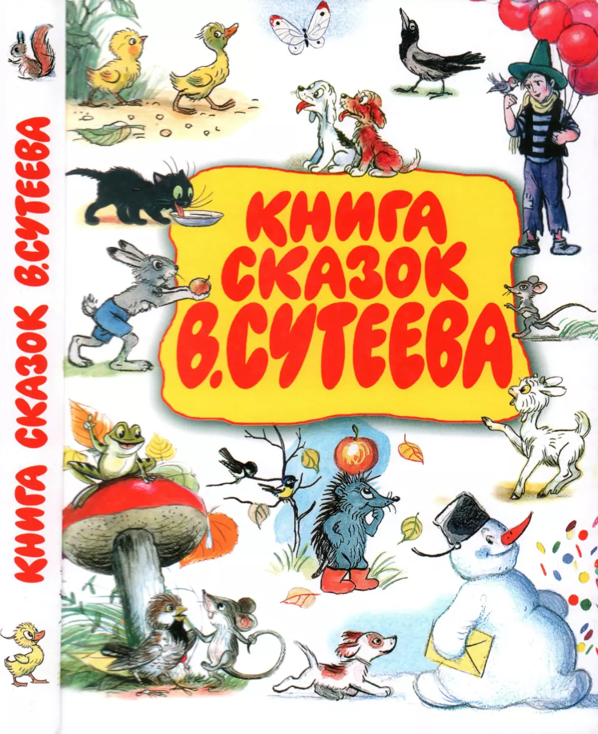 Книга сказок В.Сутеева. 2016