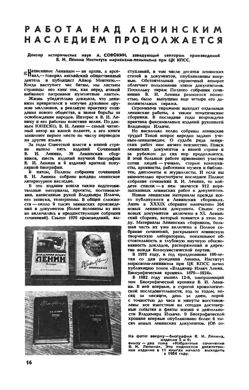 А. СОВОКИН, докт. ист. наук — Работа над ленинским наследием продолжается