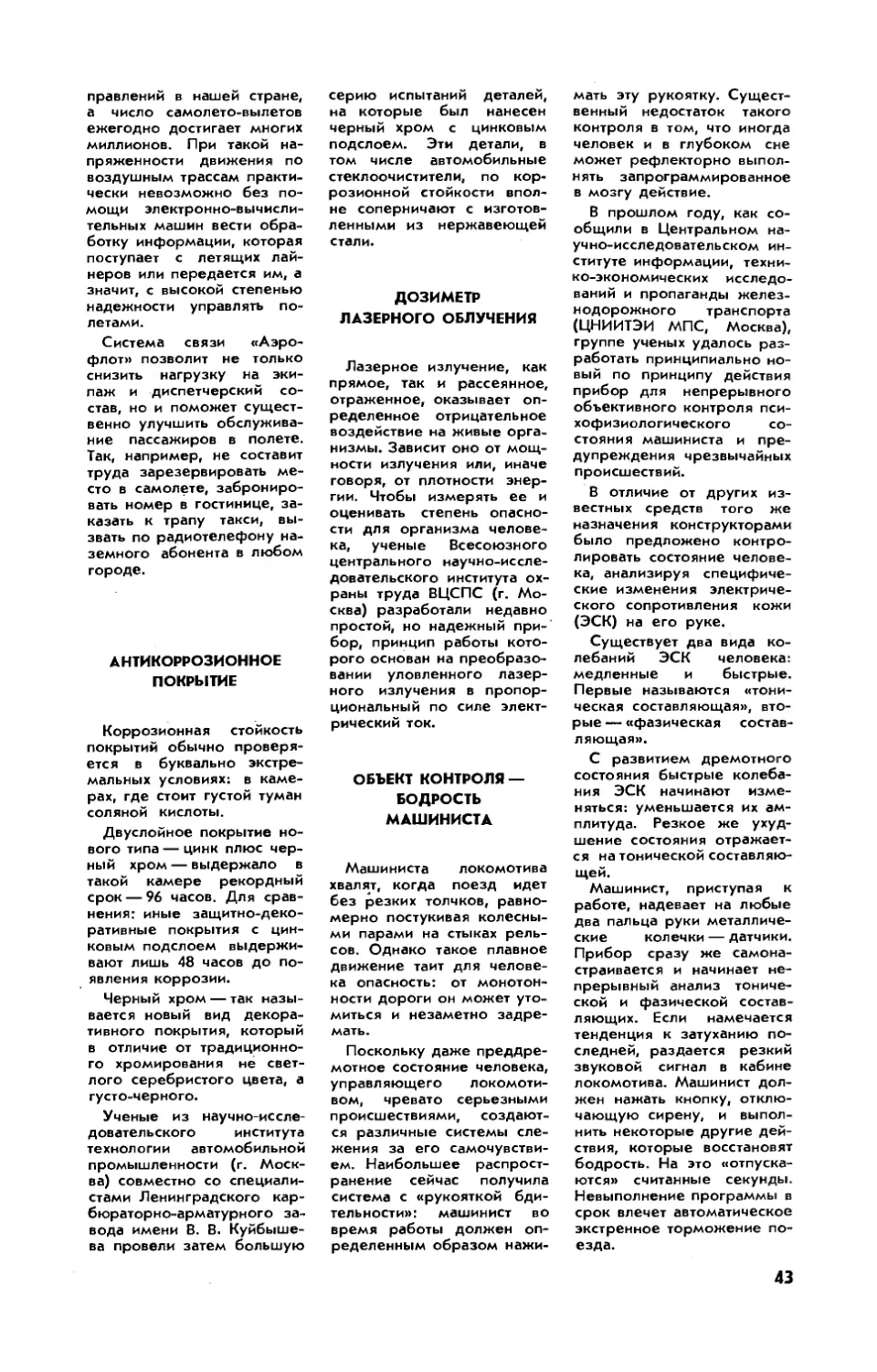 Антикоррозионное покрытие
Дозиметр лазерного облучения
Объект контроля — бодрость машиниста