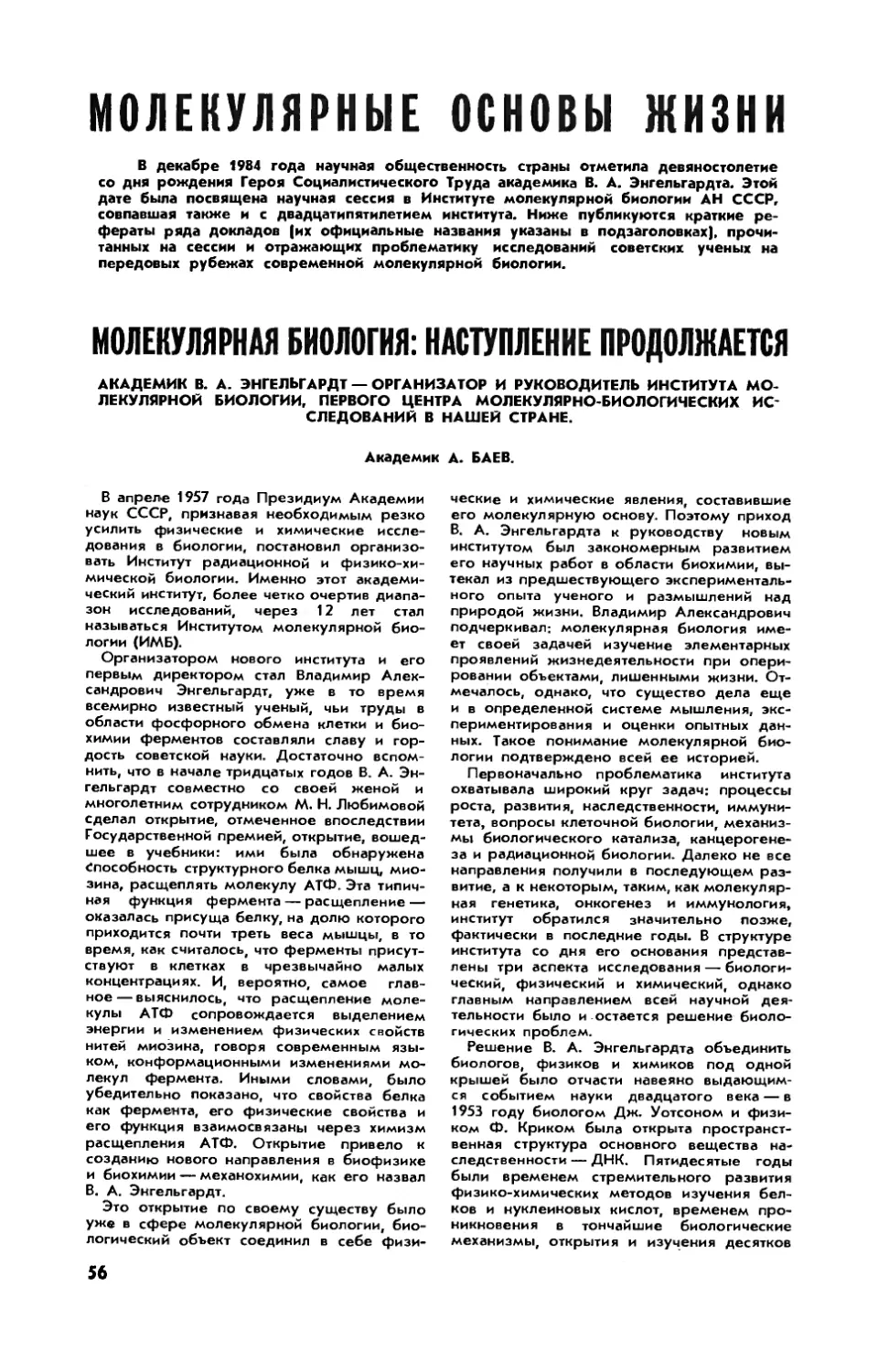 [Наука на марше] — Молекулярные основы жизни