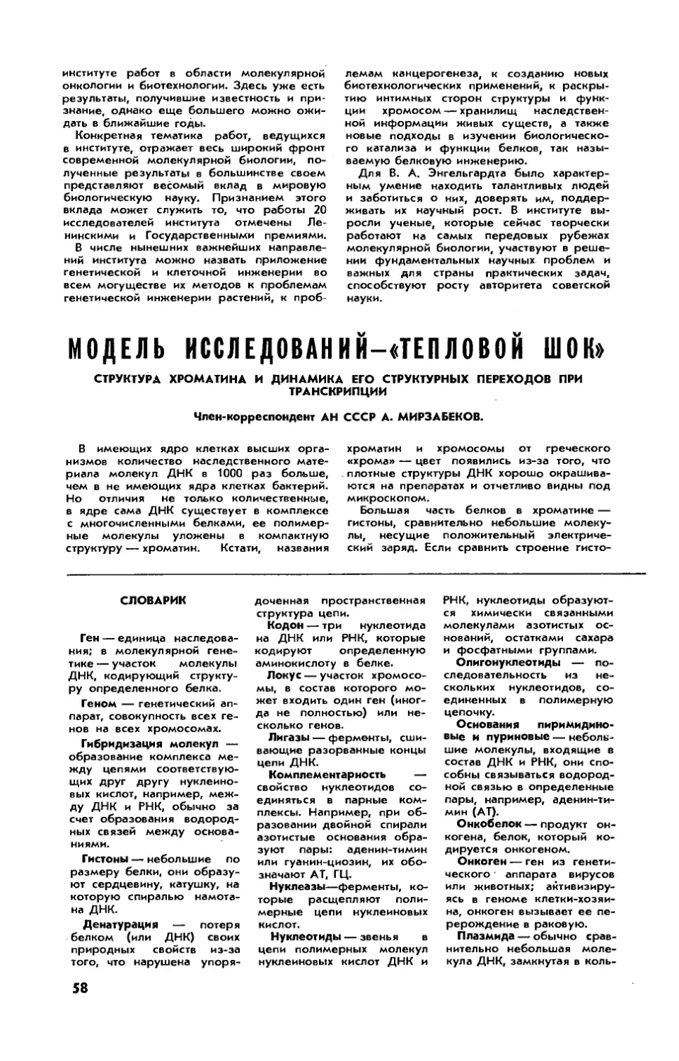 А. МИРЗАБЕКОВ, чл.-корр. АН СССР — Модель исследований — \