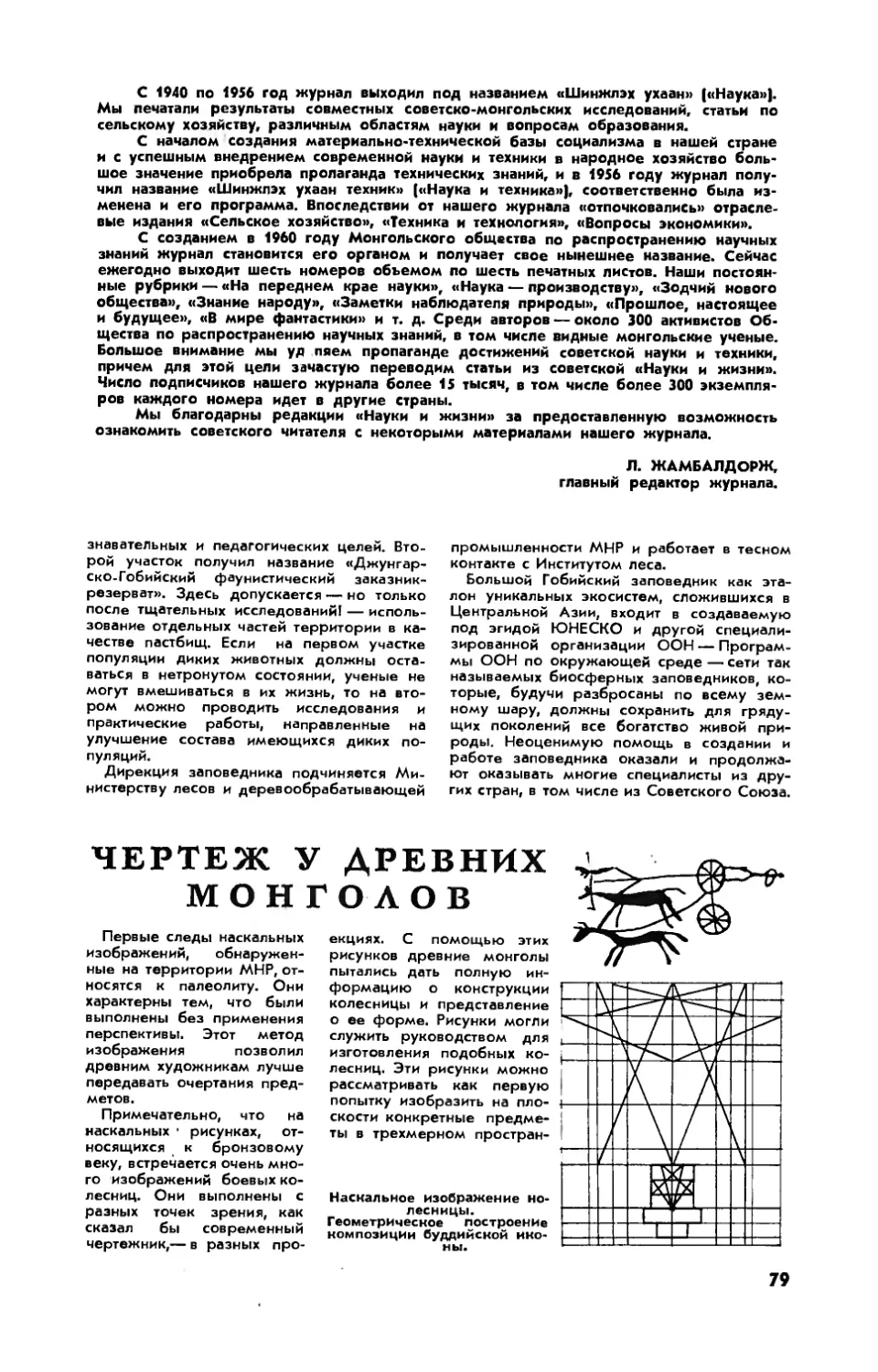 Б. ГОНЧИГДОРЖ, канд. техн. наук — Чертеж у древних монголов