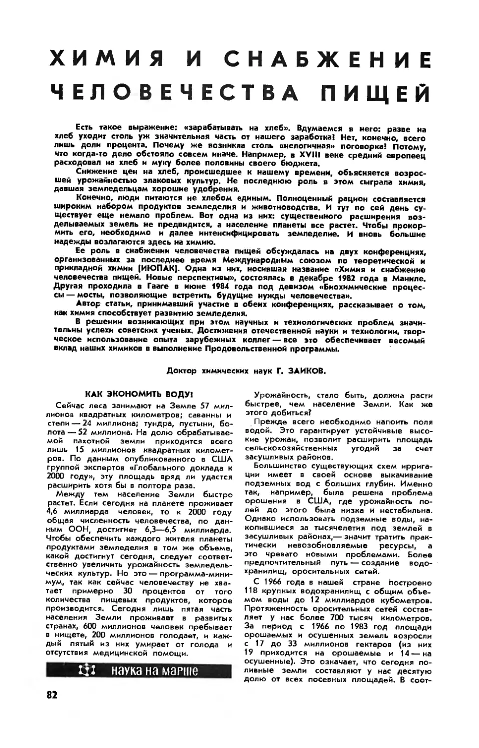 Г. ЗАИКОВ, докт. хим. наук — Химия и снабжение человечества пищей