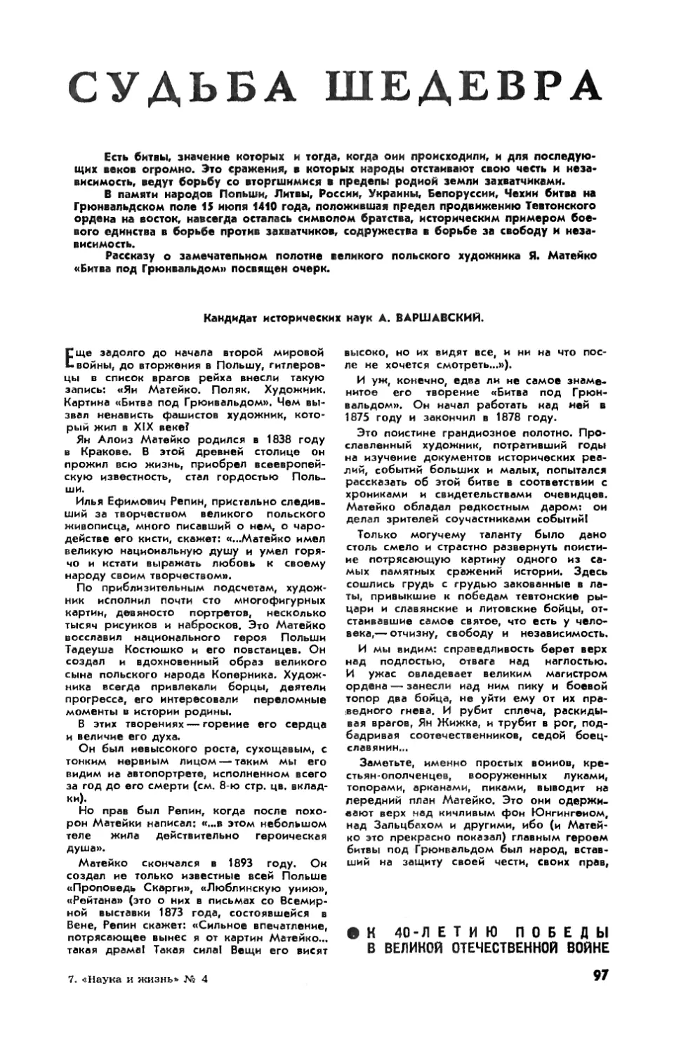 А. ВАРШАВСКИЙ, канд. ист. наук — Судьба шедевра