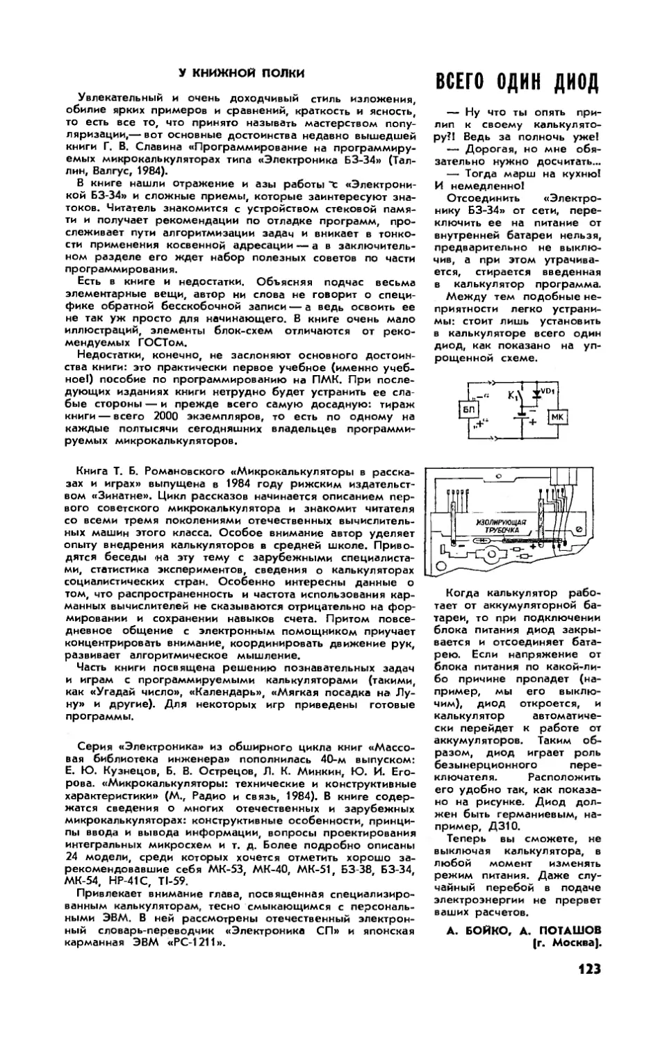 А. БОЙКО, А. ПОТАШОВ — Всего один диод
